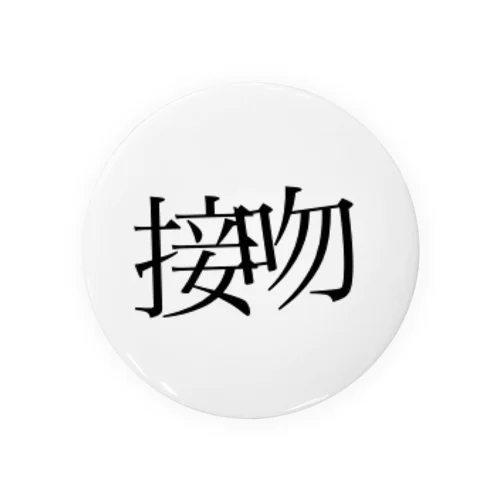 接吻シリーズ Tin Badge