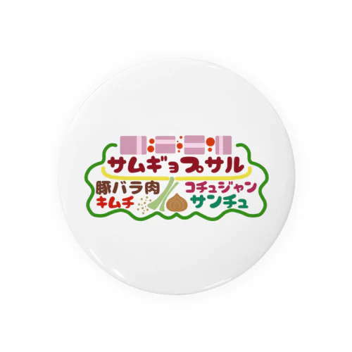 フード屋さんの『サムギョプサル』 缶バッジ