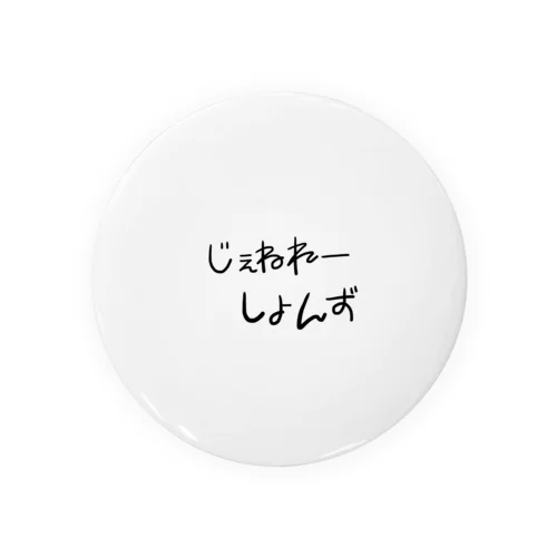 じぇねれーしょんず 缶バッジ