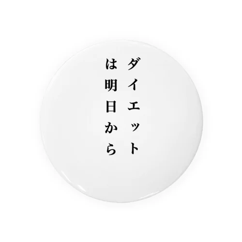 ダイエットは明日から 缶バッジ