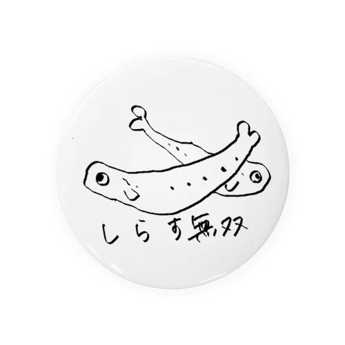 しらすまみれ小物 缶バッジ