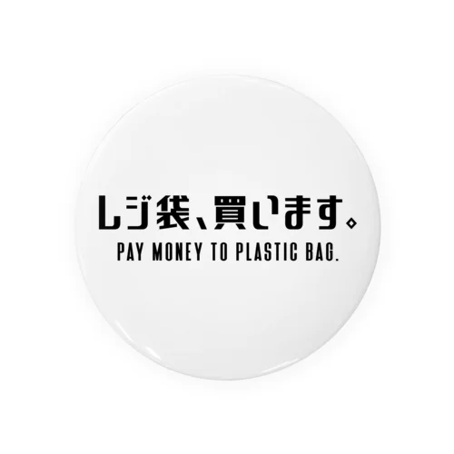 レジ袋、買います。 黒/英語付き Tin Badge