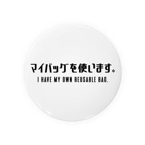 マイバッグを使います。 黒/英語付き Tin Badge