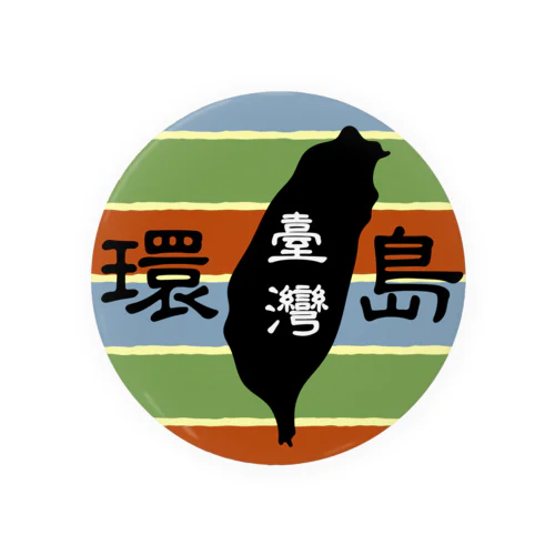 台湾一周：環島（カラフル） Tin Badge