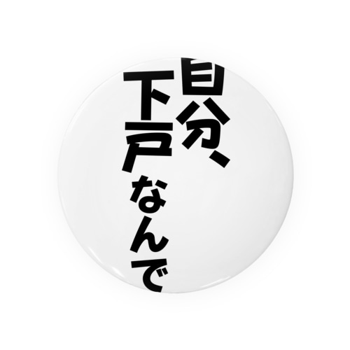 自分下戸なんで。 Tin Badge