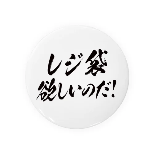 レジ袋欲しいのだ！（全力） 缶バッジ