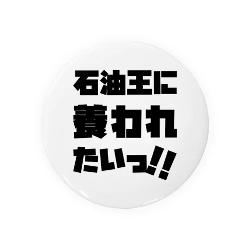 石油王に養われたいっ!! 黒 Tin Badge