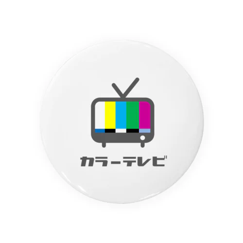 カラーテレビ 캔뱃지