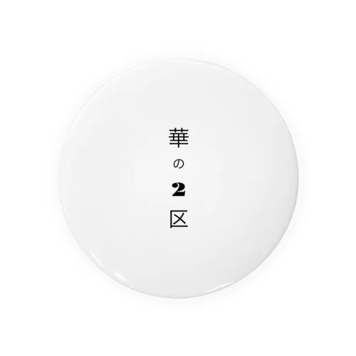 華の2区 Tin Badge