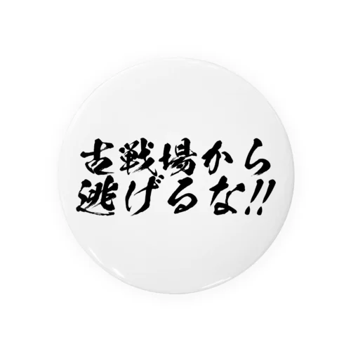 古戦場から逃げるな！！（筆字） 缶バッジ