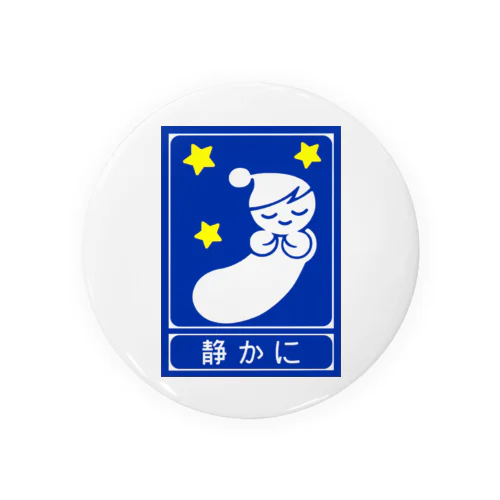 高速道路の「静かに」標識（２） Tin Badge