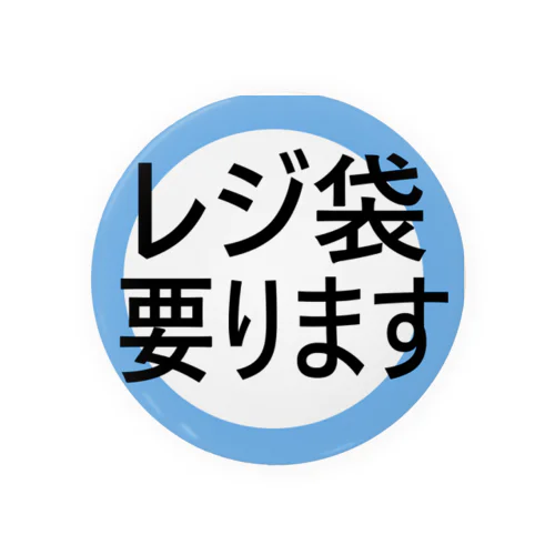 レジ袋要りますバッジ 缶バッジ