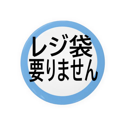 レジ袋要りませんバッジ 缶バッジ