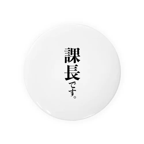 課長です。 Tin Badge