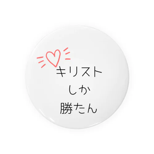 キリストしか勝たん Tin Badge