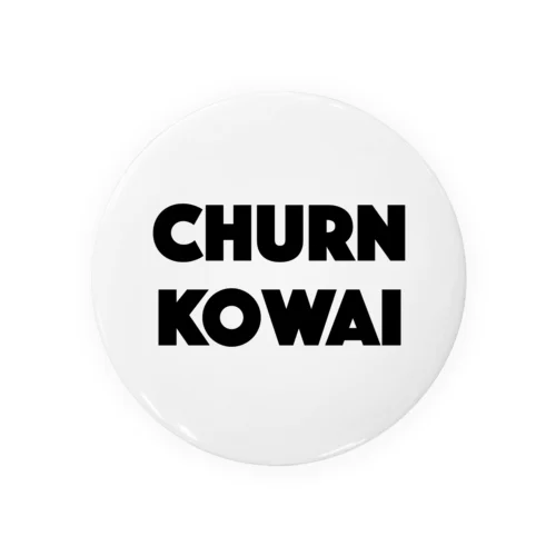 CHURN KOWAI 缶バッジ