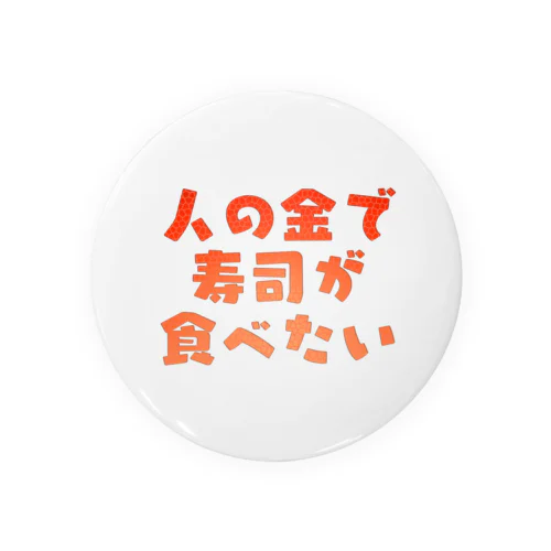 人の金で寿司が食べたい Tin Badge