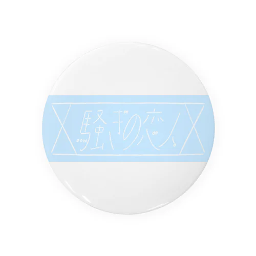 騒ぎの恋人 Tin Badge