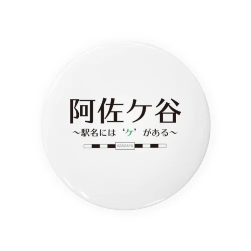 阿佐ケ谷、駅名には「ケ」がある Tin Badge