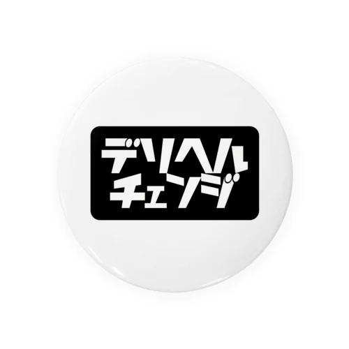 『デリヘルチェンジ』　NOと言える男になろう！！ Tin Badge