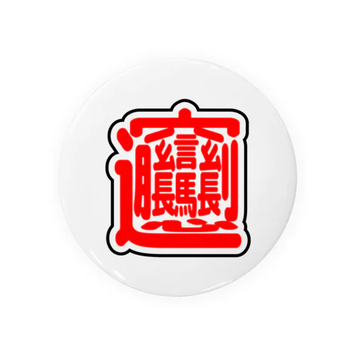 画数の多い漢字のびゃん（赤） 缶バッジ