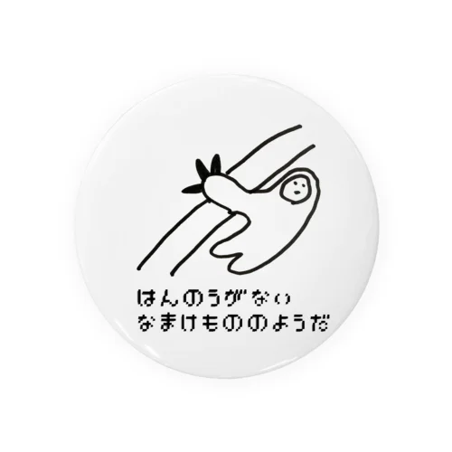 なまけもの🦥のはんのうがない 缶バッジ