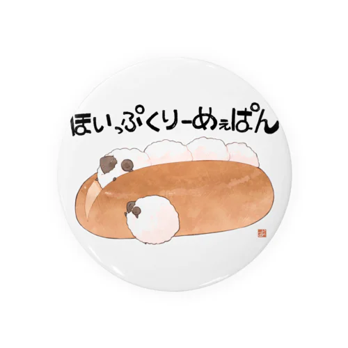 ほいっぷくりーめぇぱん 缶バッジ