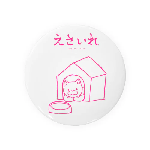 えさいれ-STAY HOME-ピンク 缶バッジ
