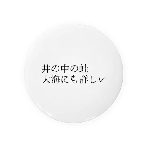 井の中の蛙大海にも詳しい缶バッジ【ビックリことわざシリーズ】 缶バッジ