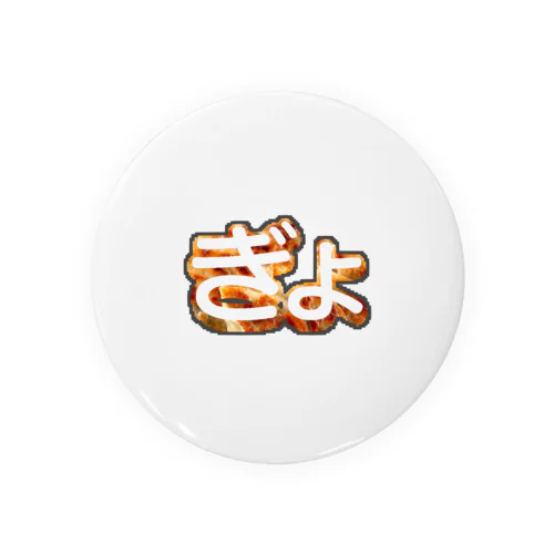 餃子の「ぎょ」 Tin Badge