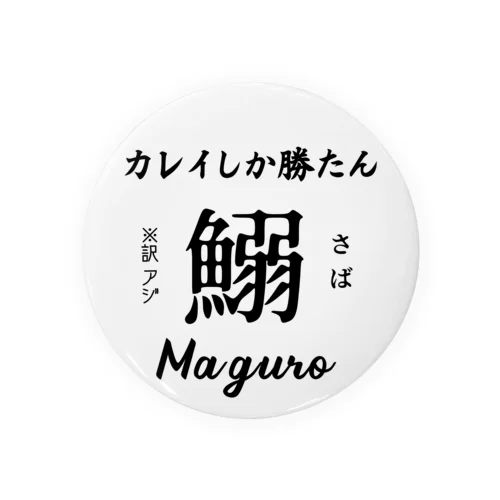 カレイしか勝たん Tin Badge