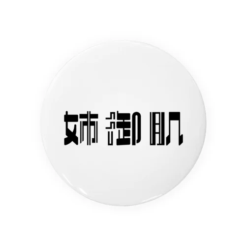 姉御肌な人へ Tin Badge