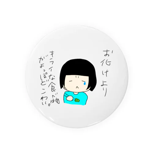 8歳児の哲学－嫌いな食べ物についてはい Tin Badge