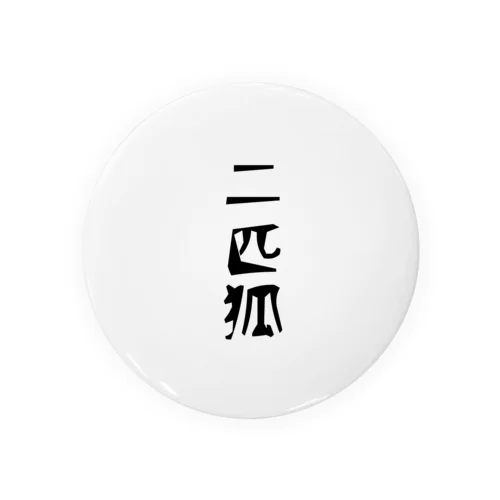 二匹狐(ダブルフォックス)黒字 缶バッジ