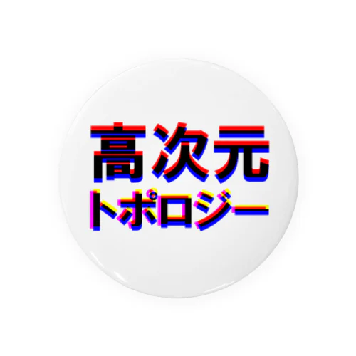 高次元トポロジー アナグリフver Tin Badge