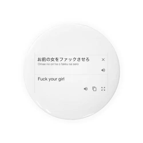 Fuck your girl 缶バッジ