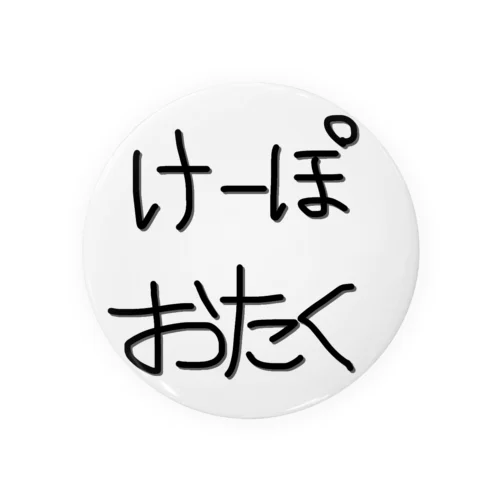 けーぽオタク缶バッジ 缶バッジ