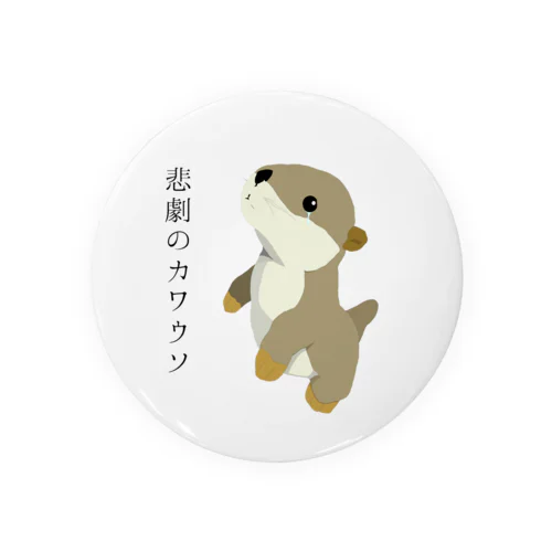 悲劇のカワウソ あいてむず Tin Badge