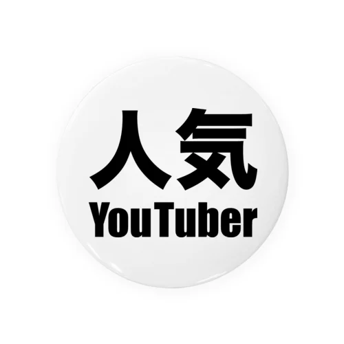 人気YouTuber（黒） Tin Badge