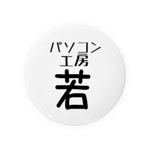 パソコン工房(若) Tin Badge