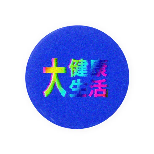 大健康生活 Tin Badge