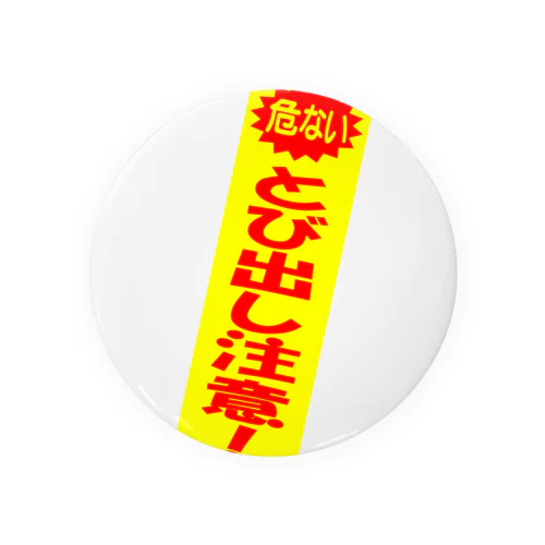 とび出し注意！ 缶バッジ