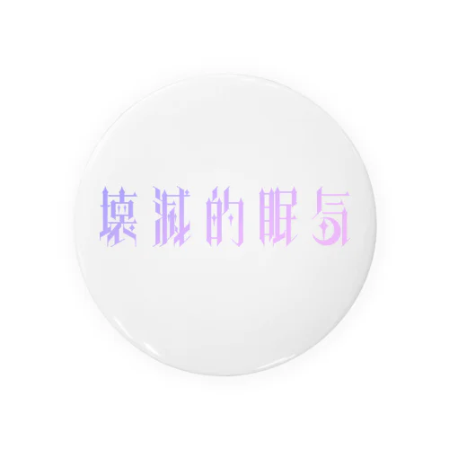 壊滅的眠気 Tin Badge