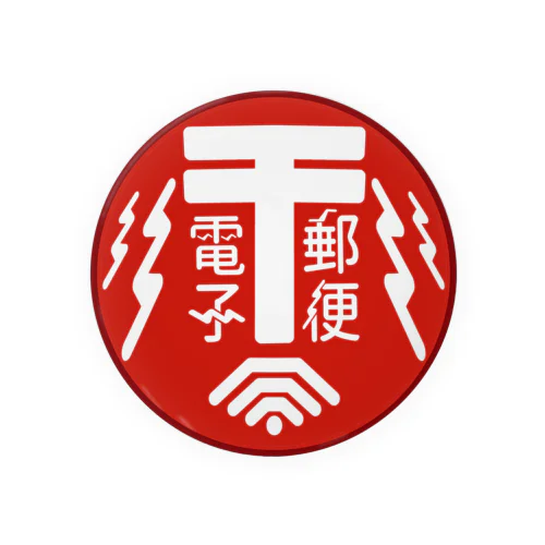 『電子郵便 by郵政·通信省』のロゴグッズ 缶バッジ