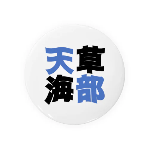 天草海部ロゴ Tin Badge