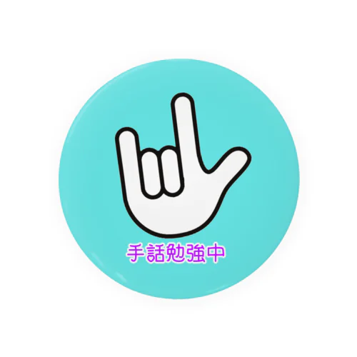 手話勉強中 Tin Badge