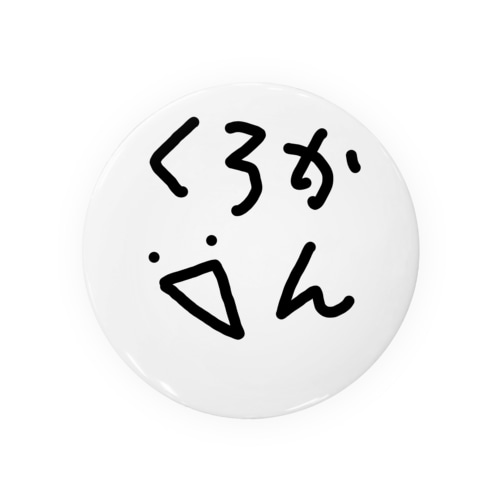 たのしくなるくろかん Tin Badge