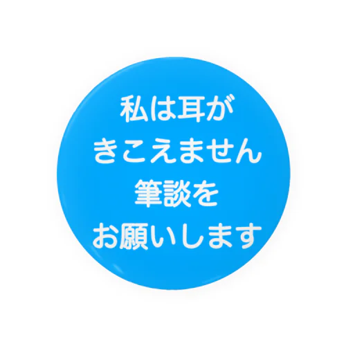 筆談希望　缶バッジは75mm用　難聴者　聾者　中途失聴　耳不自由　ひつだん　両耳難聴　難聴者　両側難聴　突発性難聴　補聴器　聾　ろう　失聴　人工内耳　聴覚障害者　耳が聞こえない Tin Badge