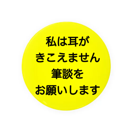 筆談希望 缶バッジ