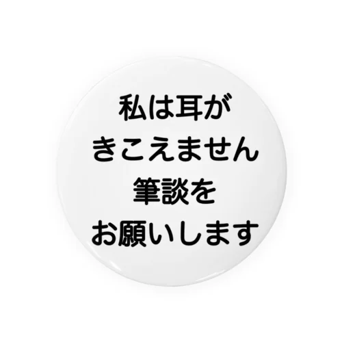 筆談希望　缶バッジは75mm用　難聴者　聾者　中途失聴　耳不自由　ひつだん　両耳難聴　難聴者　両側難聴　突発性難聴　補聴器　聾　ろう　失聴　人工内耳　聴覚障害者　耳が聞こえない Tin Badge